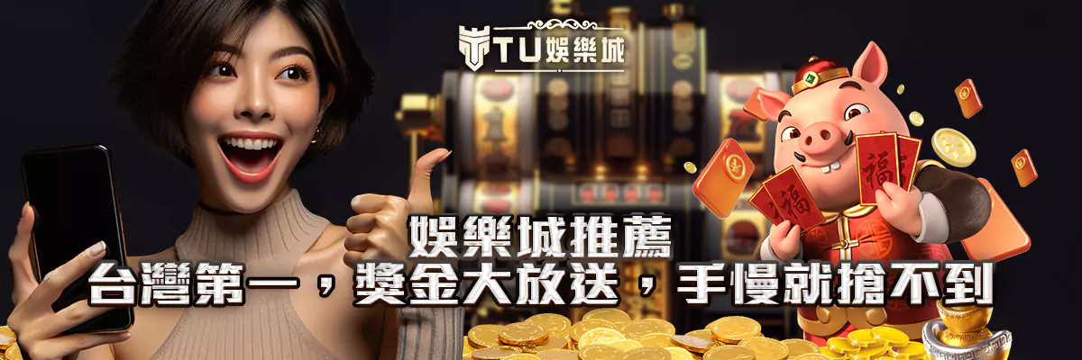 娛樂城推薦！台灣第一的線上娛樂城，獎金大放送，手慢就搶不到！