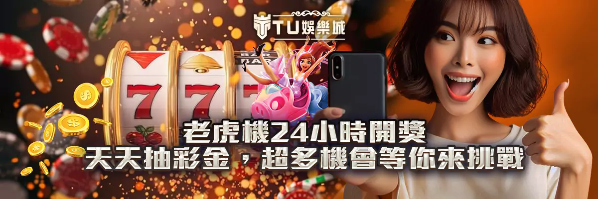老虎機 24 小時開獎！天天抽彩金，超多機會等你來挑戰！