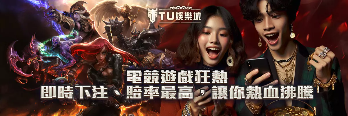 電競遊戲狂熱！即時下注、賠率最高，讓你熱血沸騰！